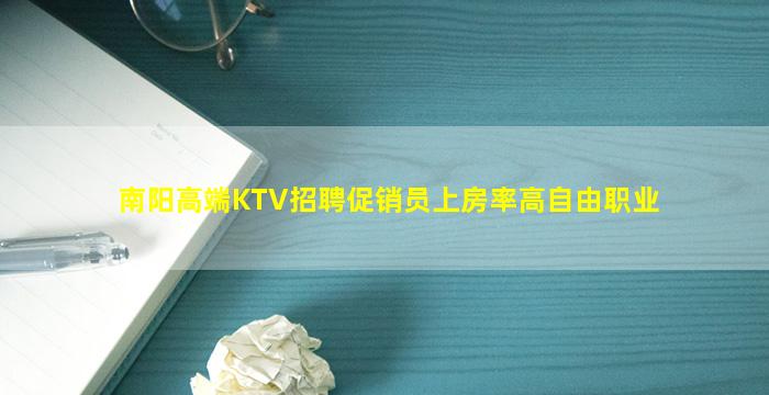 南阳高端KTV招聘促销员上房率高自由职业